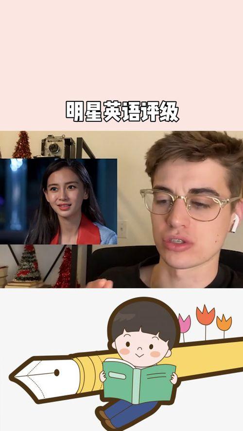 国外明星评论英语视频,国外明星对英语视频的精彩点评解析